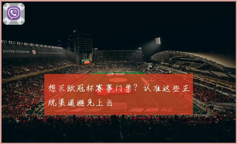想买欧冠杯赛事门票？认准这些正规渠道避免上当