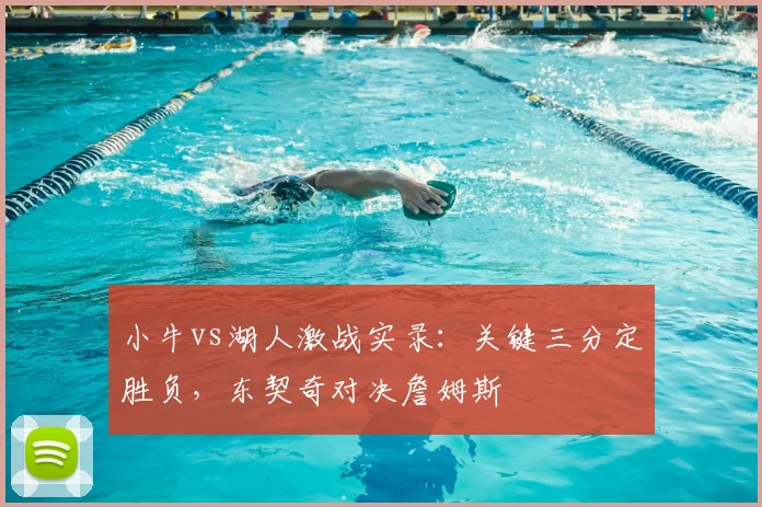 小牛vs湖人激战实录：关键三分定胜负，东契奇对决詹姆斯