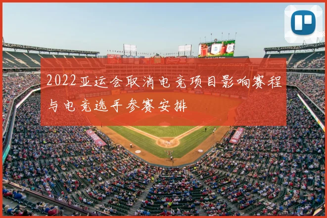 2022亚运会取消电竞项目影响赛程与电竞选手参赛安排