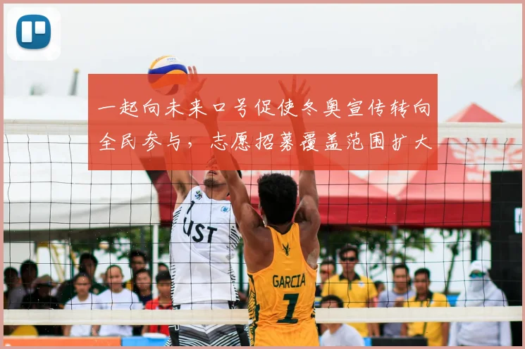 一起向未来口号促使冬奥宣传转向全民参与，志愿招募覆盖范围扩大