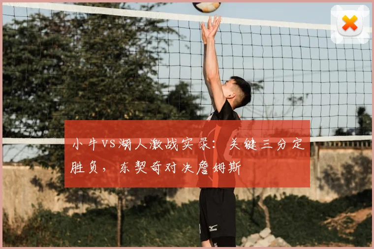 小牛vs湖人激战实录：关键三分定胜负，东契奇对决詹姆斯