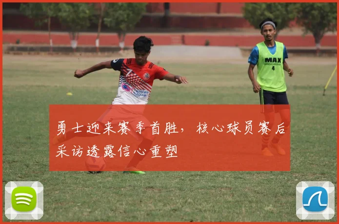 勇士迎来赛季首胜，核心球员赛后采访透露信心重塑