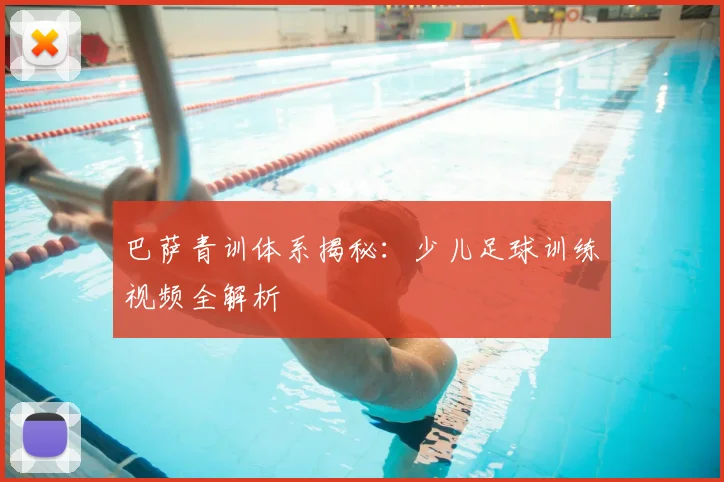 巴萨青训体系揭秘:少儿足球训练视频全解析